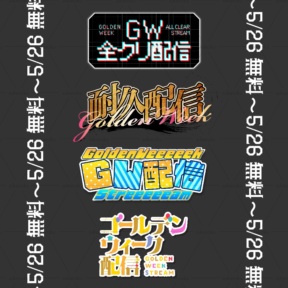 【～5/26無料】GW配信素材