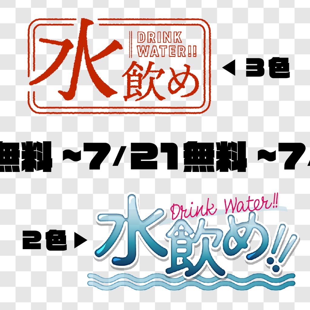 【～7/21無料】水飲めロゴ2026