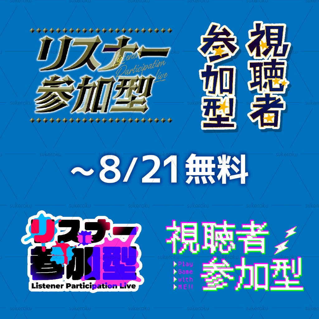 【～8/21無料】視聴者参加型配信　ロゴ