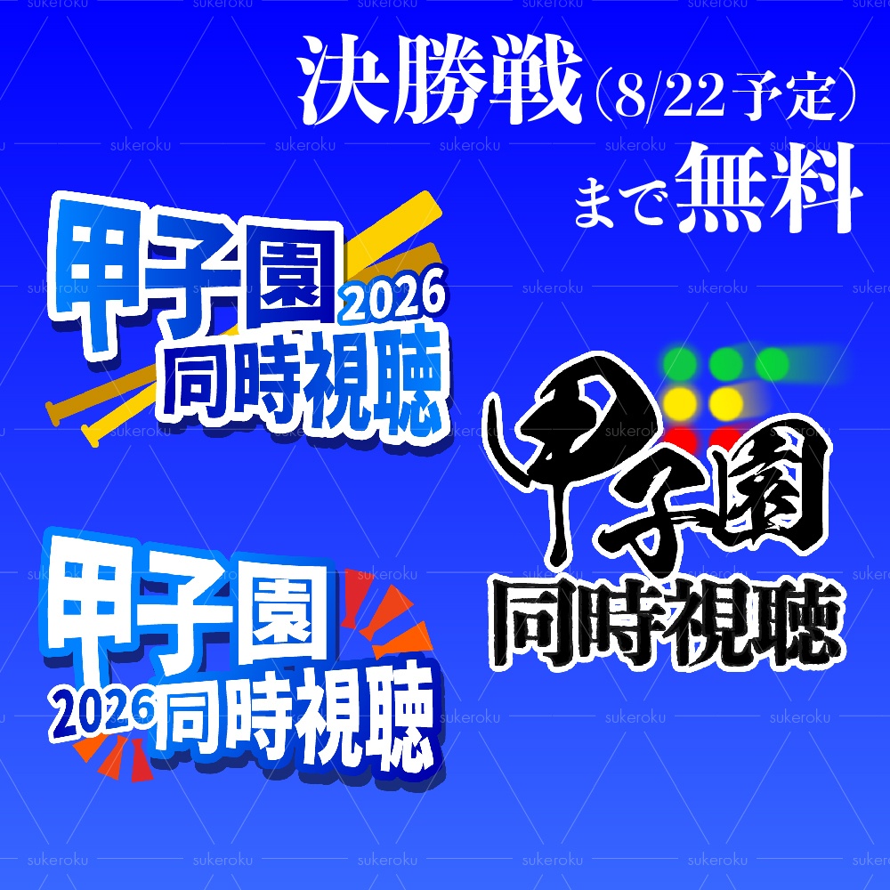 【～決勝戦8/22無料】甲子園2026同時視聴　ロゴ
