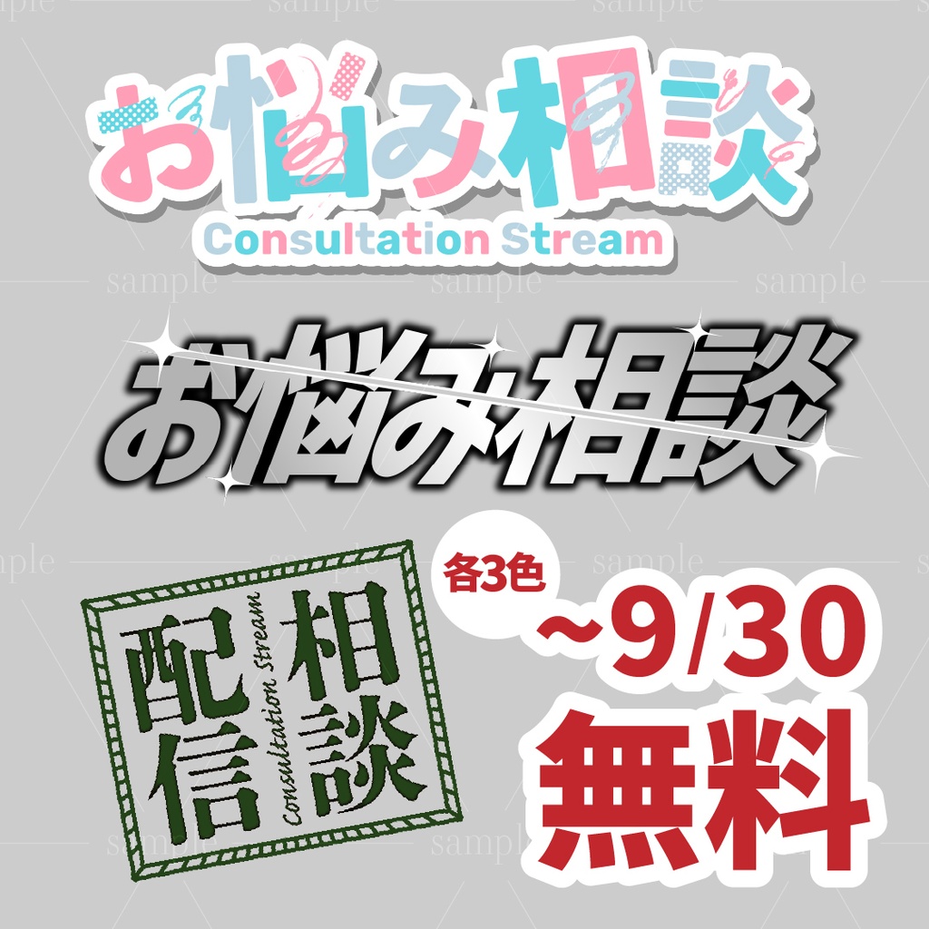 【～9/30無料】お悩み相談配信ロゴ2