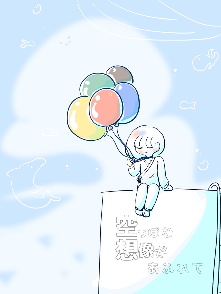 【イラスト本】空っぽな想像があふれて
