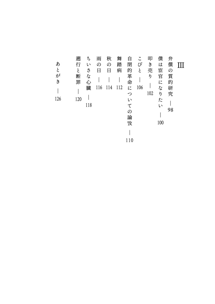 ちいさな心臓 森真察人詩集