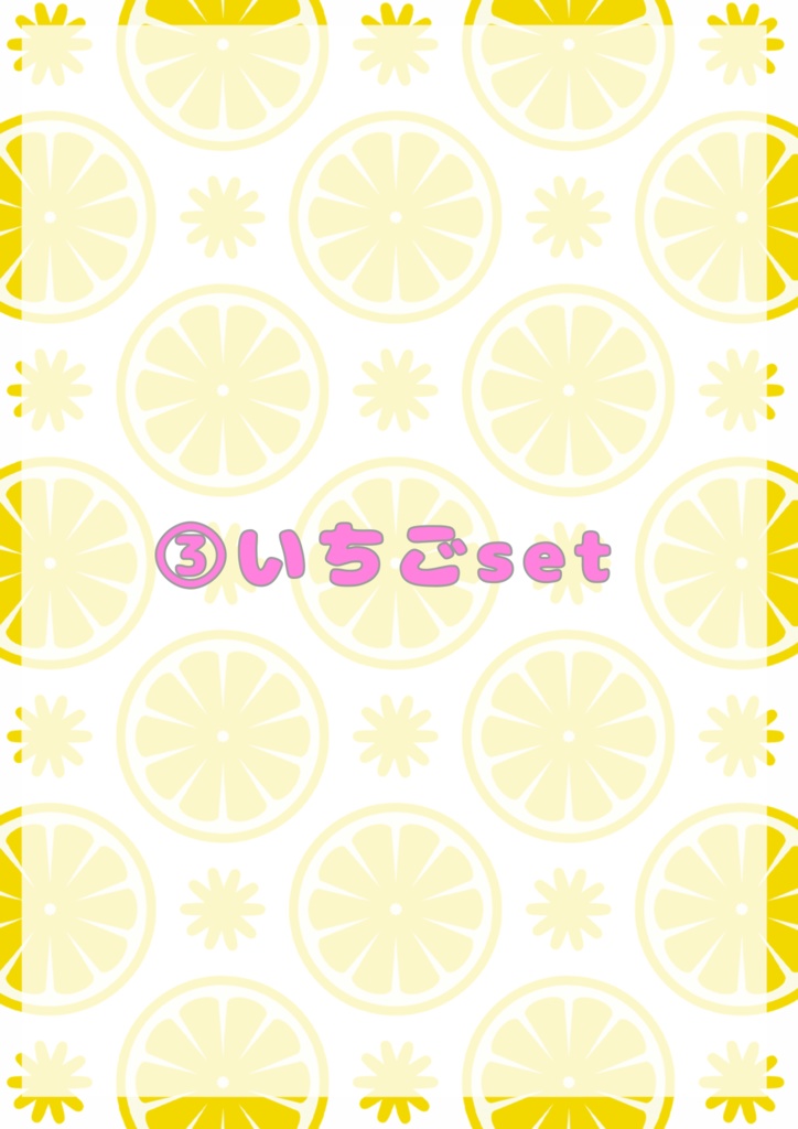 ③いちごset