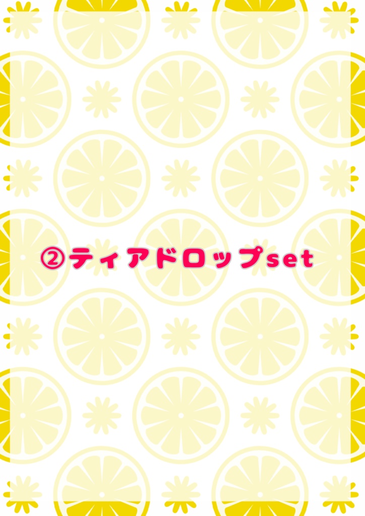 ②ティアドロップset