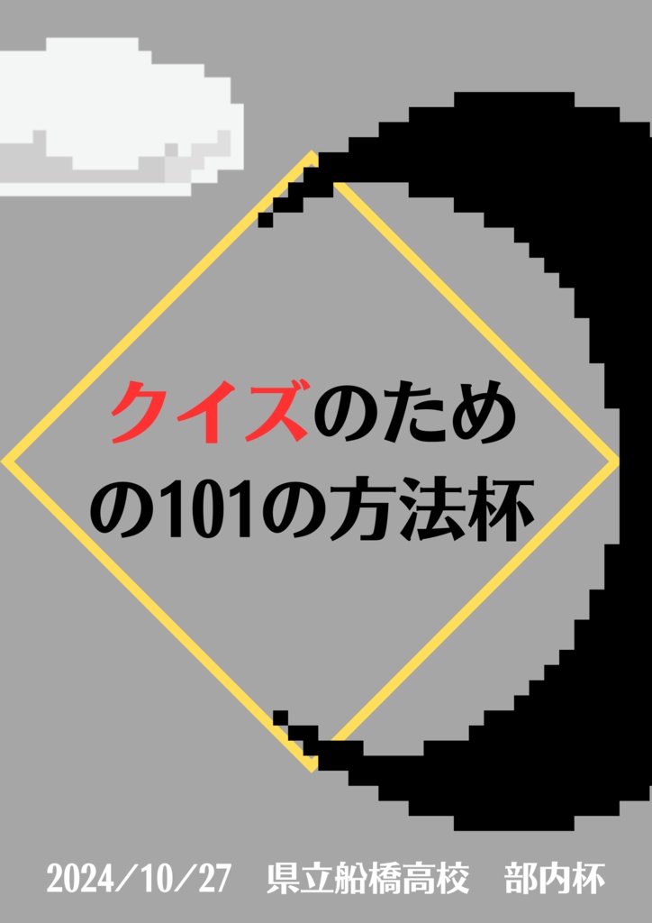 クイズのための101の方法杯_問題集【スプレッドシート付き】