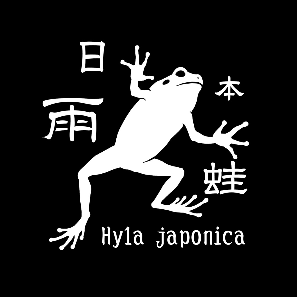 日本雨蛙 ワンポイント柄