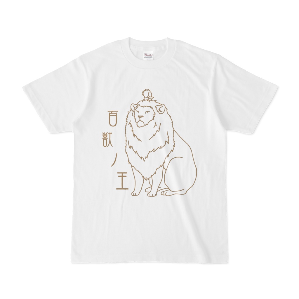 百獣の王(ホワイト)