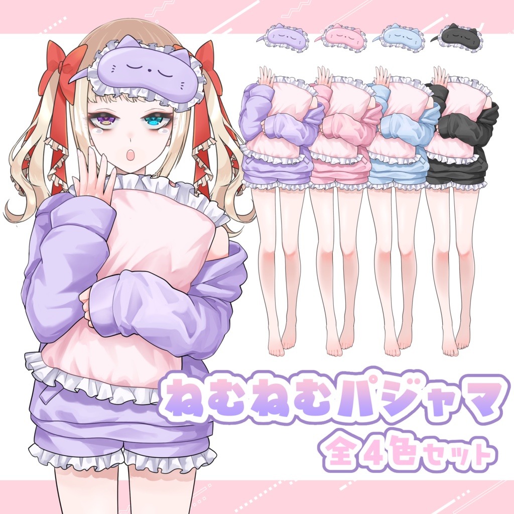 【Vtuber素材】ねむねむパジャマセット