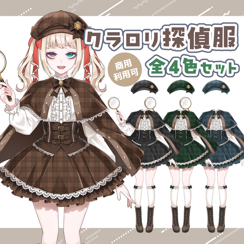 【Vtuber素材】クラロリ探偵服