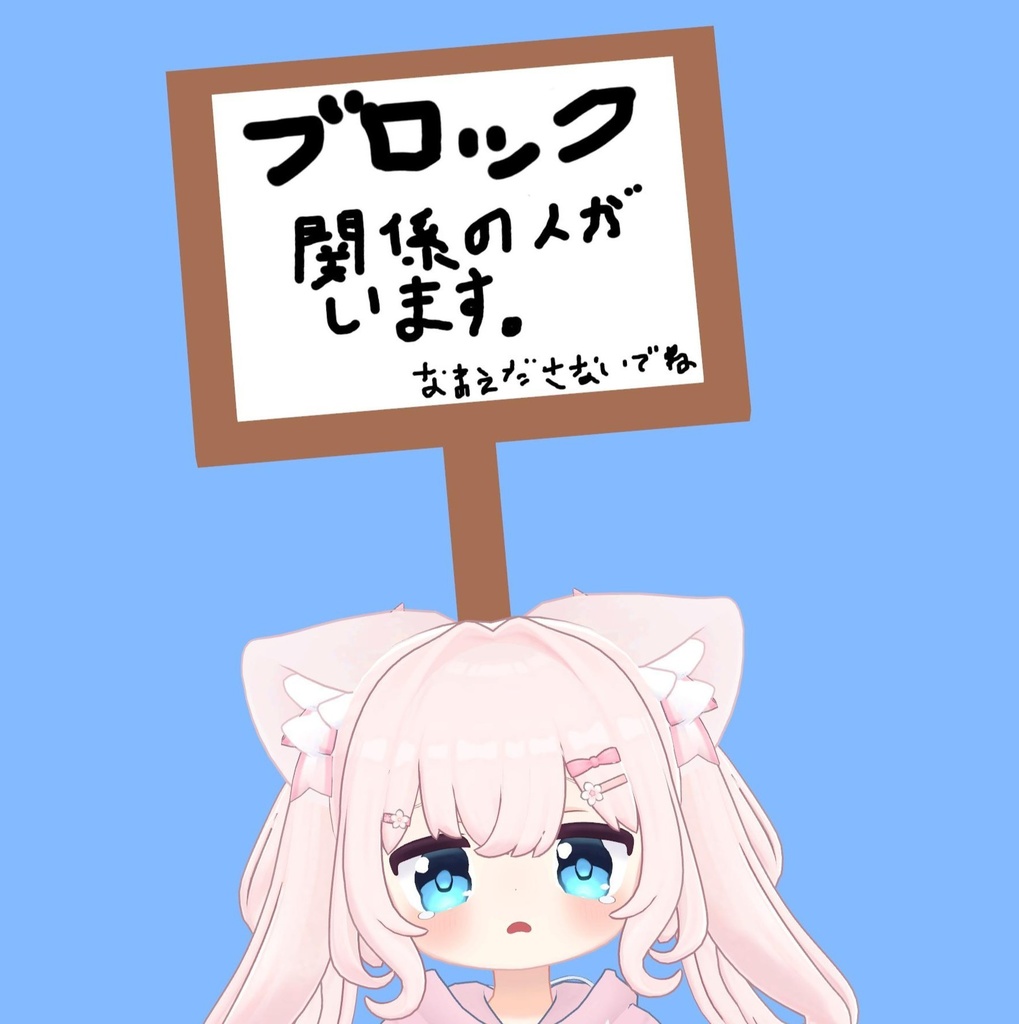 【無料配布】ブロックしてる人がいます看板