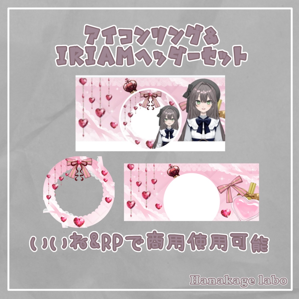 キラキラハートのアイコンリング&IRIAMヘッダー