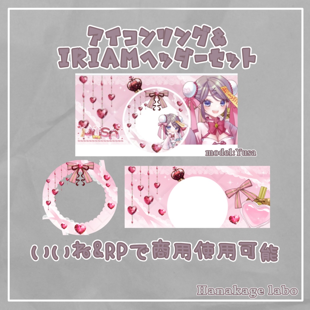 キラキラハートのアイコンリング&IRIAMヘッダー