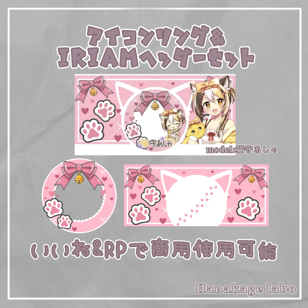 【無料版あり】猫のアイコンリング&IRIAMヘッダー