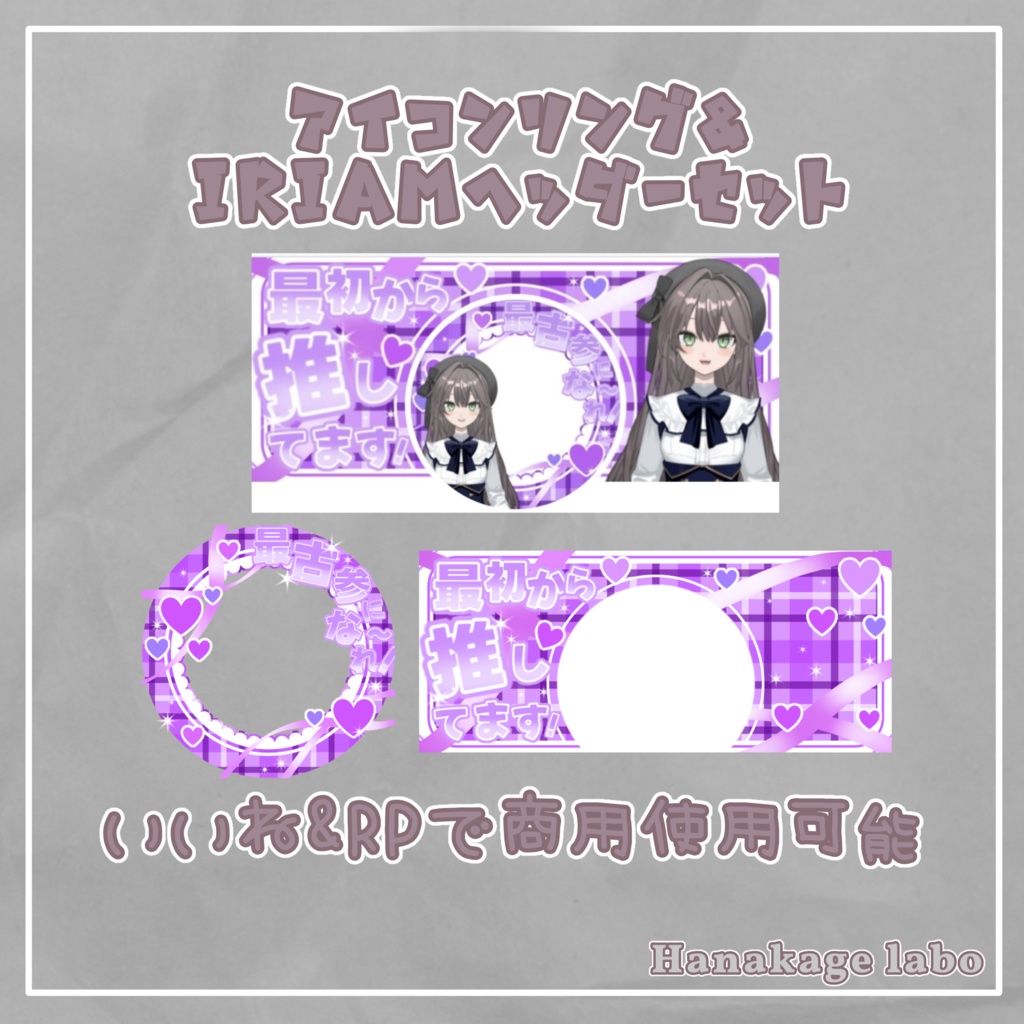 最古参アイコンリング&IRIAMヘッダー