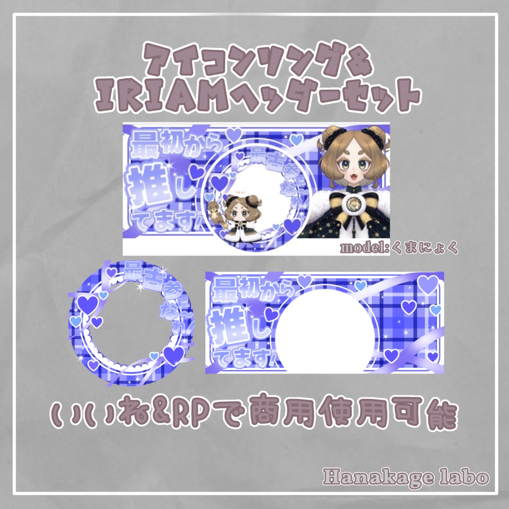 最古参アイコンリング&IRIAMヘッダー