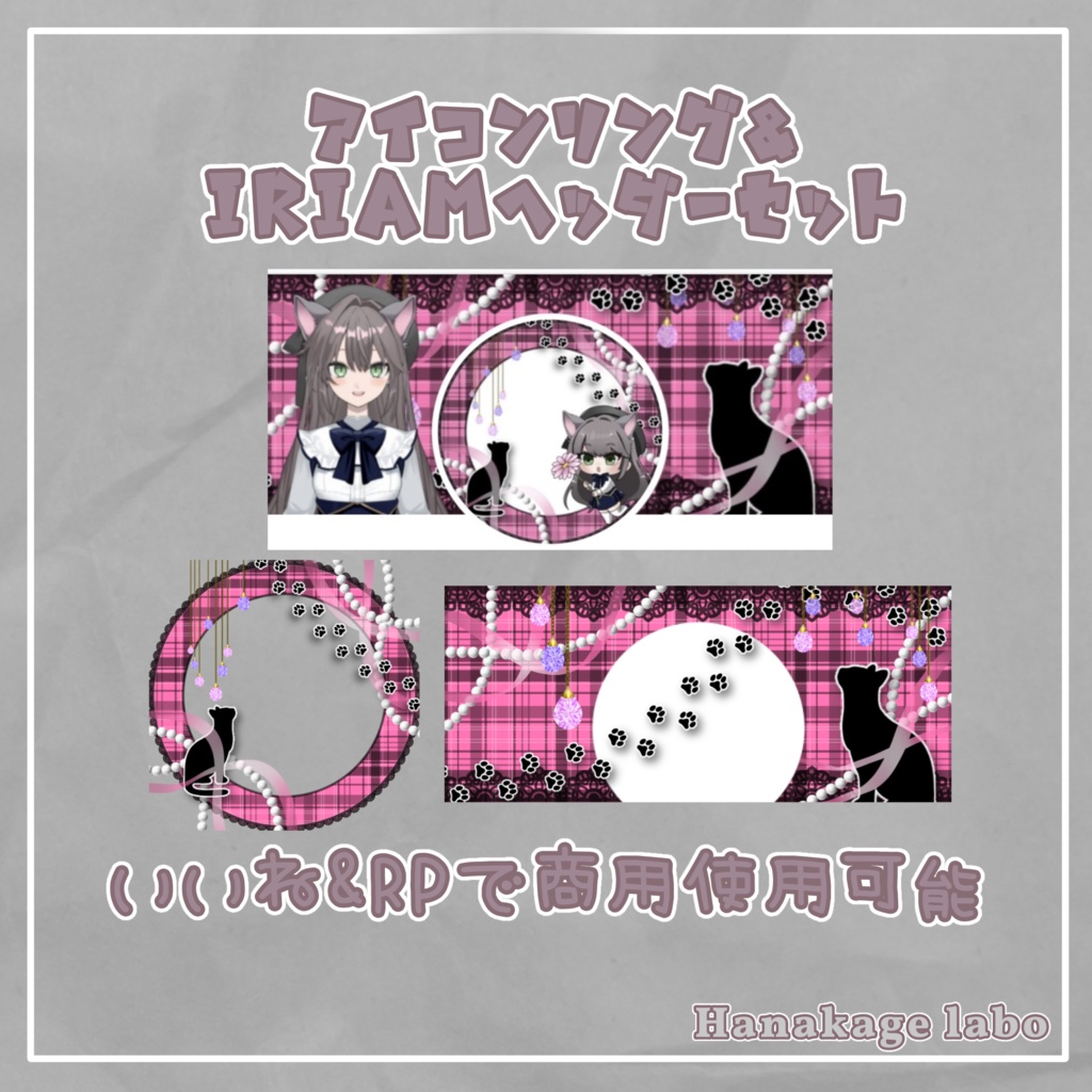 【無料版あり】猫とチェックのアイコンリング&IRIAMヘッダー