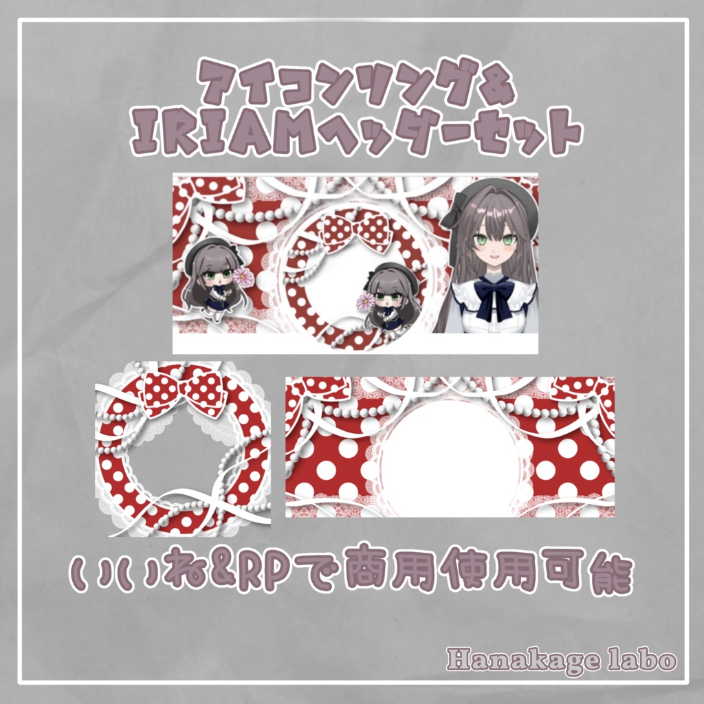 【無料版あり】水玉とレースのアイコンリング&IRIAMヘッダー