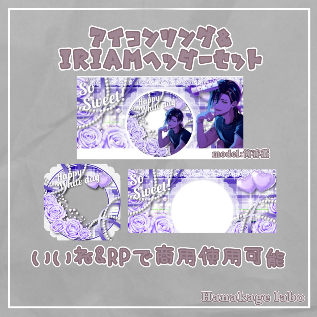 【無料版あり】薔薇のホワイトデーアイコンリング&IRIAMヘッダー