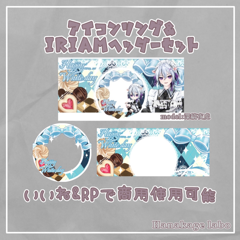 【無料版あり】お菓子のホワイトデーアイコンリング&IRIAMヘッダー
