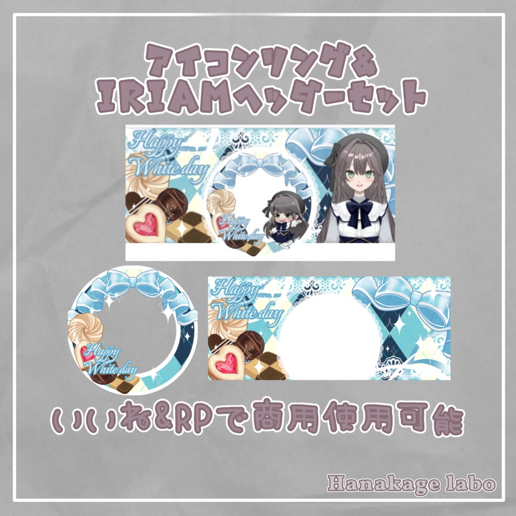 【無料版あり】お菓子のホワイトデーアイコンリング&IRIAMヘッダー