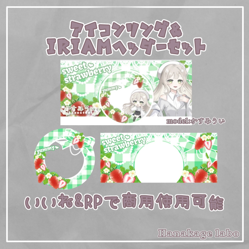 【無料版あり】苺のアイコンリング&IRIAMヘッダー