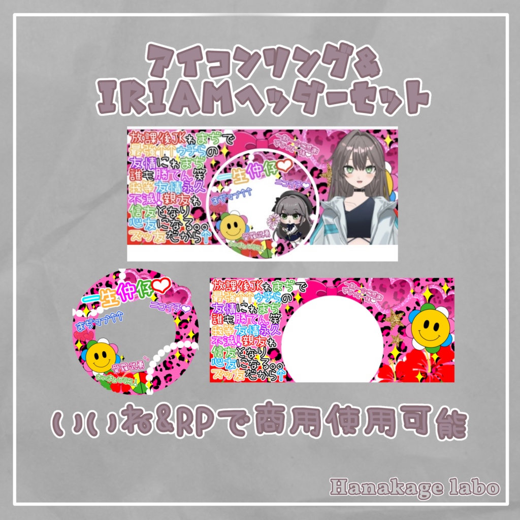 【無料版あり】平成ギャル風アイコンリング&IRIAMヘッダー