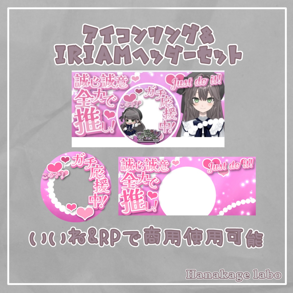 【無料版あり】応援中アイコンリング&IRIAMヘッダー