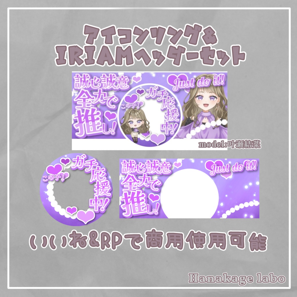 【無料版あり】応援中アイコンリング&IRIAMヘッダー
