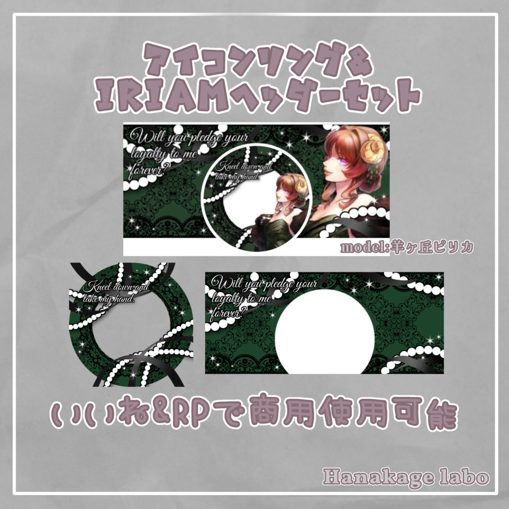 ゴシックレースのアイコンリング&IRIAMヘッダー