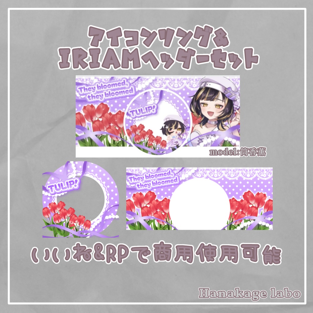 【無料版あり】チューリップのアイコンリング&IRIAMヘッダー