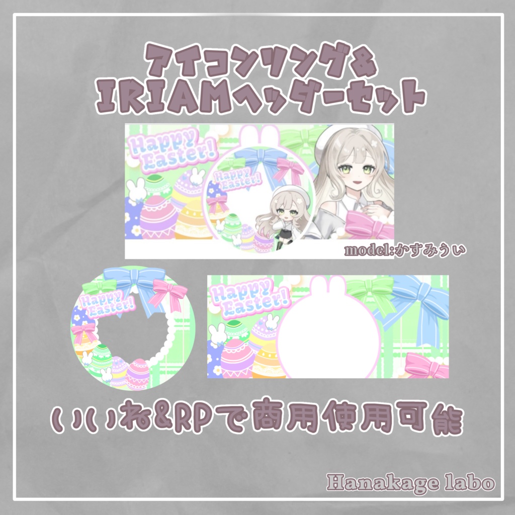 【無料版あり】イースターのアイコンリング&IRIAMヘッダー