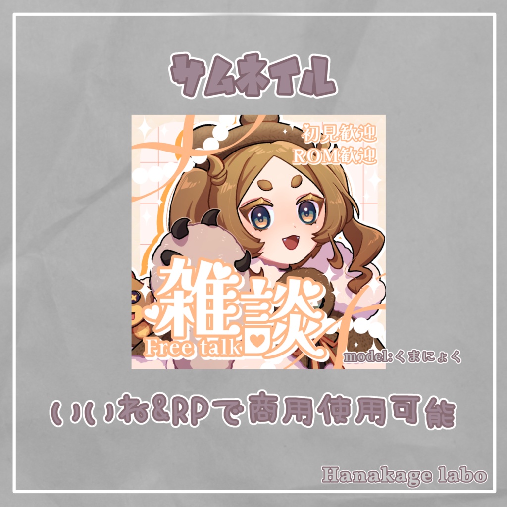 【無料版あり】キラキラ雑談サムネイル