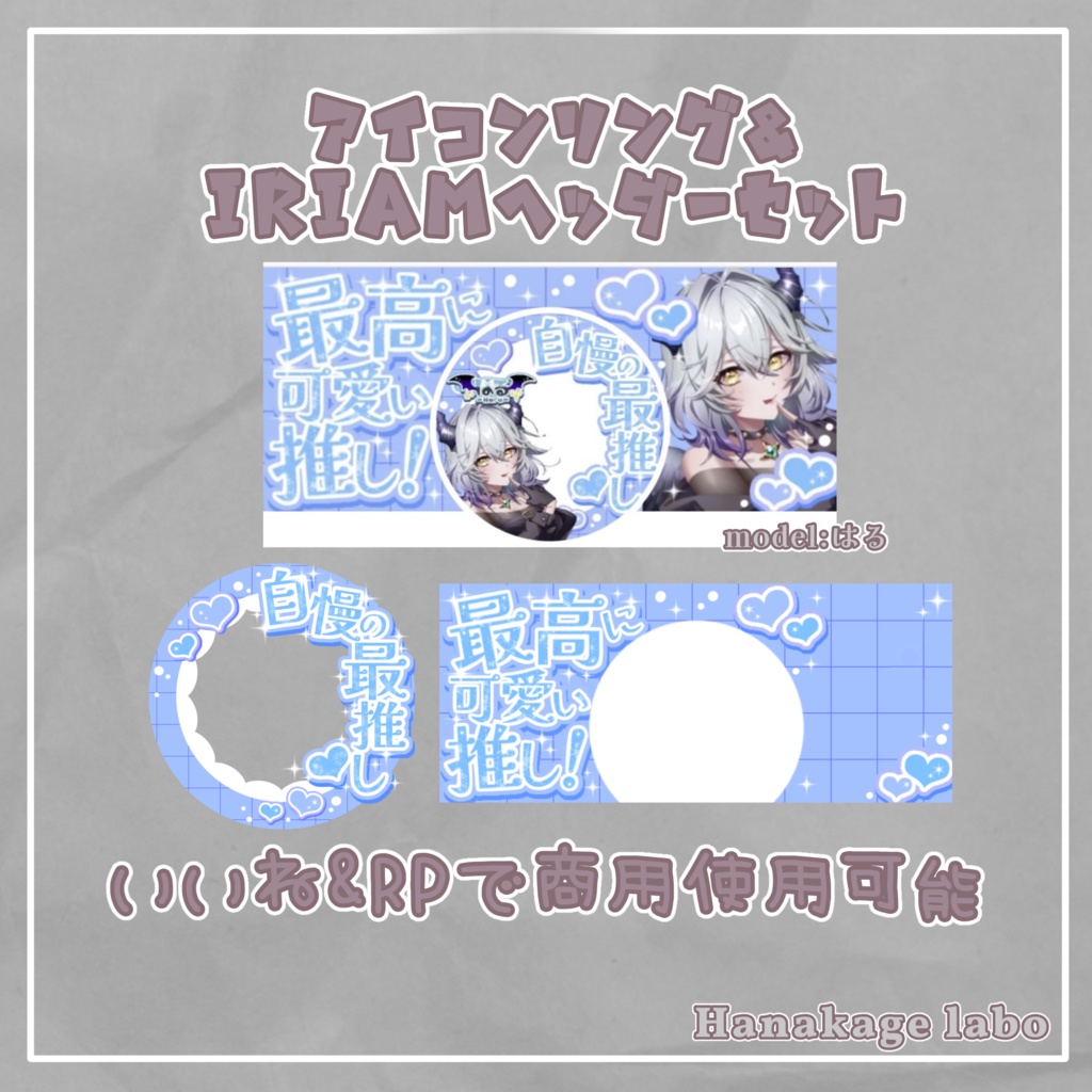 【無料版あり】最推しアイコンリング&IRIAMヘッダー