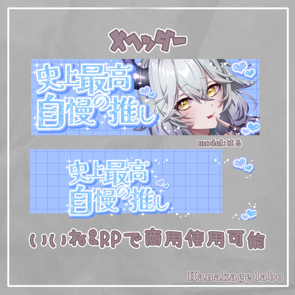 【無料版あり】最推しXヘッダー