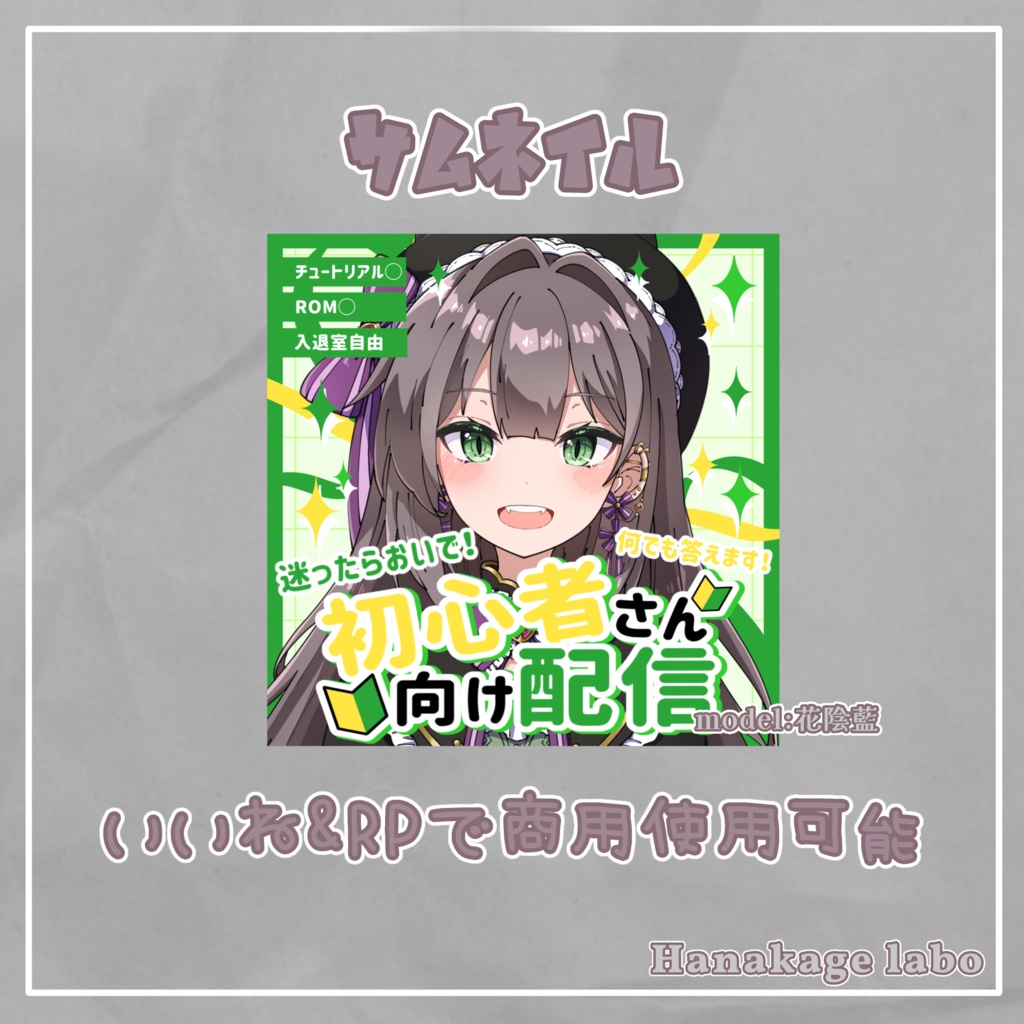 初心者向け配信サムネイル