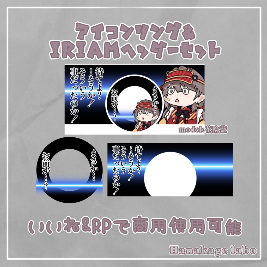 直感アイコンリング&IRIAMヘッダー