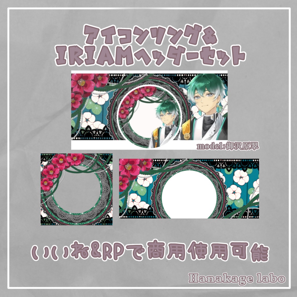 【無料版あり】和風モダンな椿のアイコンリング&IRIAMヘッダー
