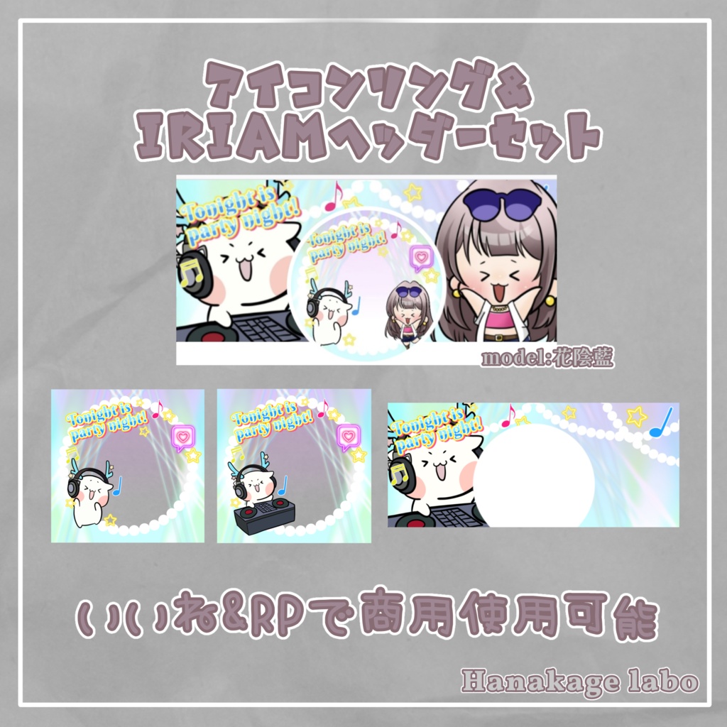 今夜はパーリナイ！アイコンリング&IRIAMヘッダー