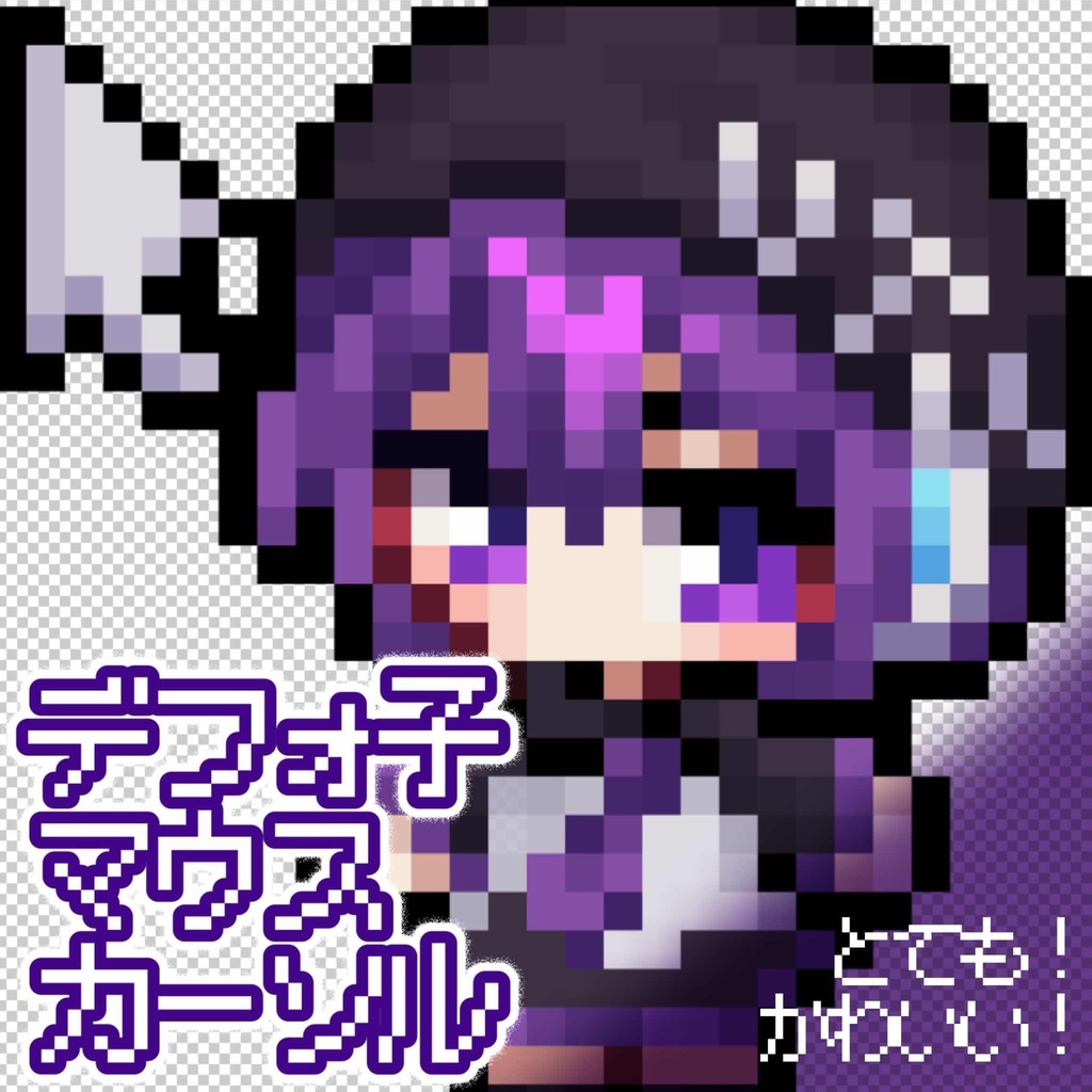 デフォ子マウスカーソル(無料)