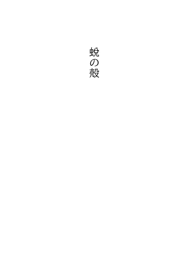 蛻の殻