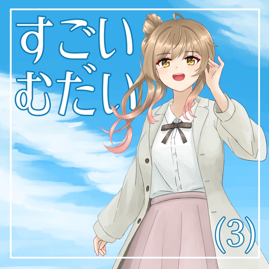 すごいむだい(3)