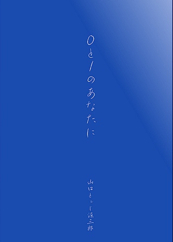 0と１のあなたに