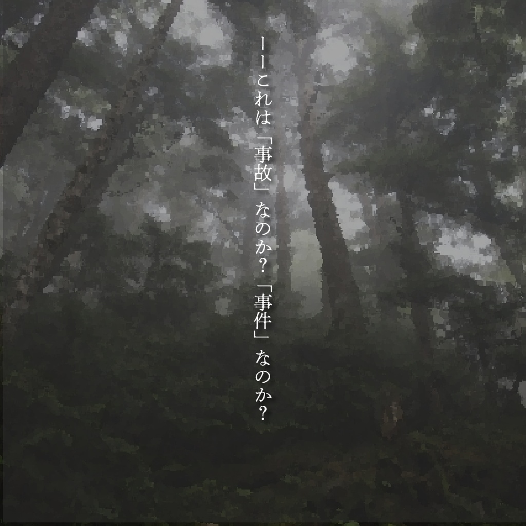 私立中宣院大学山岳部遭難事故【マーダーミステリー】