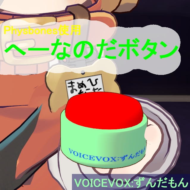 へぇ～なのだボタン