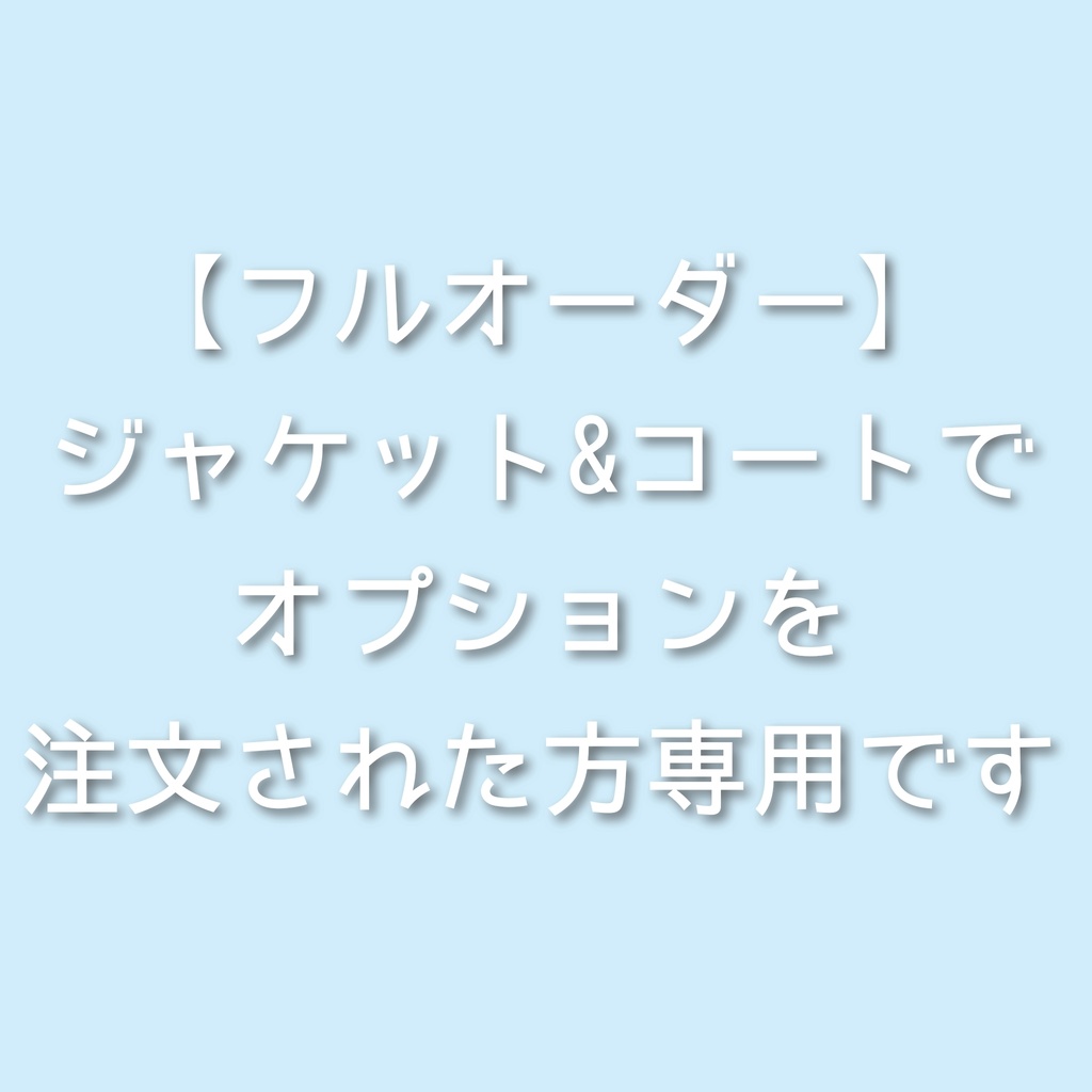 【オプション】フルオーダージャケット&コート