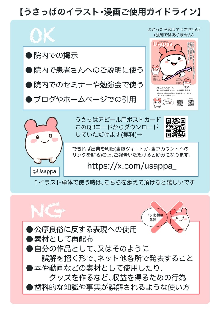 ガイドライン＋うさっぱポストカード
