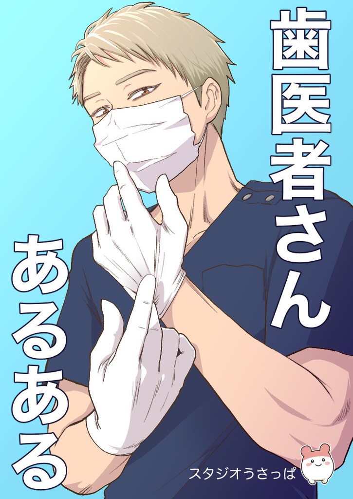 歯医者さんあるある/うさコレダイジェスト版