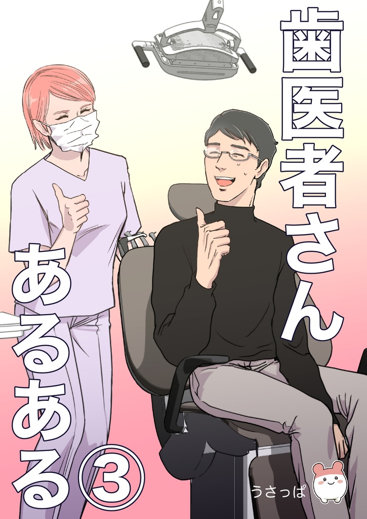 歯医者さんあるある③