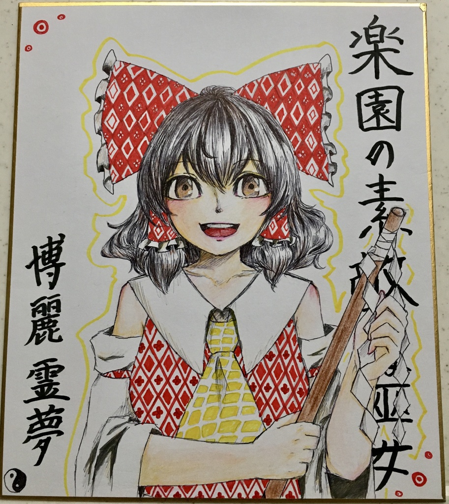博麗霊夢　色紙